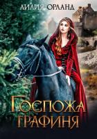 Книга Госпожа графиня