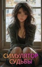 Книга Симулятор судьбы (СИ)