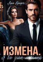 Книга Измена. Я всё знаю, любимый