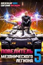 Книга Повелитель механического легиона. Том V