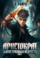 Книга Аристократ. Том 2. Адепт грязных искусств