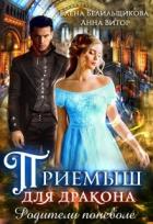 Книга Приемыш для дракона. Родители поневоле (СИ)