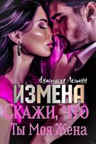 Книга Измена. Скажи, что ты моя жена