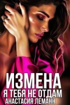 Книга Измена. Я тебя не отдам