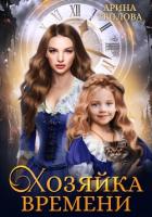 Книга Хозяйка времени