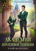 Книга Академия противостояния и кафедра раздора