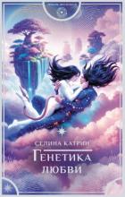 Книга Генетика любви