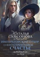 Книга Императорский отбор, или Его строптивое счастье II