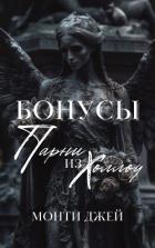 Книга Бонусы и Эпилоги Монти Джей