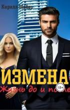 Книга Измена. Жизнь до и после (СИ)