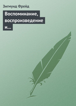 Книга Воспоминание, воспроизведение и переработка