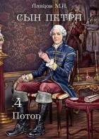 Книга Сын Петра. Том 4. Потоп
