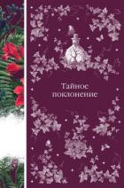 Книга Тайное поклонение