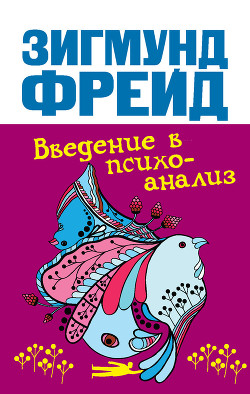 Книга Введение в психоанализ