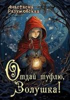 Книга Отдай туфлю, Золушка! (СИ)
