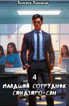 Книга Младший сотрудник Синдзиро-сан. Том 4 (СИ)