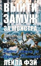 Книга Выйти замуж за Ледяного Великана (ЛП)