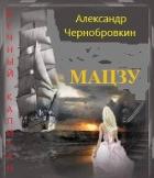 Книга Мацзу (СИ)