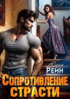 Книга Сопротивление страсти