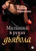 Книга Малышка в руках дьявола