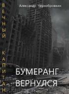 Книга Бумеранг вернулся (СИ)