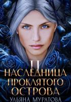 Книга Наследница проклятого острова 2
