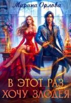 Книга В этот раз хочу злодея (СИ)