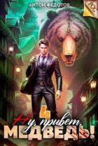 Книга Ну, привет, медведь! Том 4 (СИ)