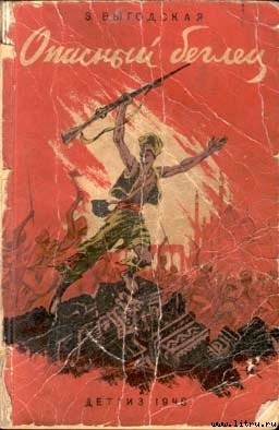 Книга Опасный беглец