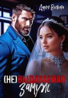 Книга (Не) выдаваемая замуж (СИ)