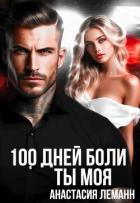 Книга 100 дней боли. Ты моя