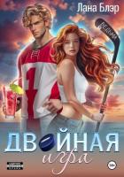 Книга Двойная игра