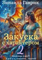 Книга Закуска с характером 2