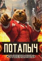 Книга Потапыч