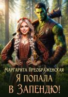 Книга Я попала в Запендю!