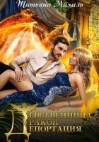 Книга Девственница. Дракон. Депортация