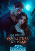 Книга Моя девушка с клыками