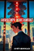 Книга Кто ты, Такидзиро Решетников. Том 5 (СИ)