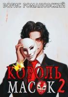 Книга Король Масок. Том 2 (СИ)