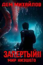 Книга Запертый 2 (СИ)