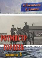 Книга Ротмистр Гордеев 3 (СИ)