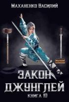 Книга Закон джунглей. Книга 10