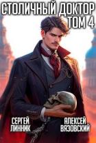 Книга Столичный доктор. Том IV (СИ)