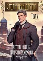 Книга Столичный доктор. Том V (СИ)