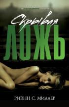 Книга Скрывая ложь (ЛП)