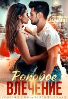 Книга Врач. Роковое влечение