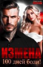 Книга Измена. 100 дней боли