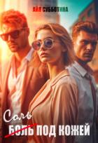 Книга Соль под кожей. Том второй (СИ)