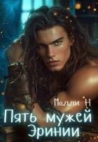Книга Пять мужей Эринии (СИ)