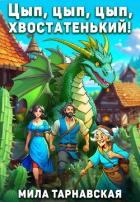 Книга Цып, цып, цып, хвостатенький! (СИ)
